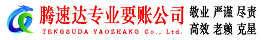 遂溪腾速达讨债公司